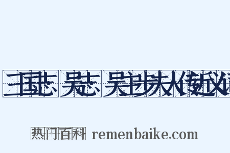 三国志·吴志·吴主步夫人传近义词是什么意思的图片